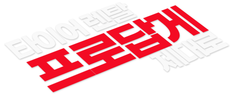 타이어 렌탈 1위답게 제대로
