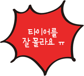 타이어를 잘 몰라요 ㅠ