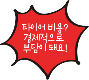 타이어 비용? 경제적으로 부담이 돼요!