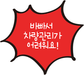 바빠서차량관리가 어려워요!
