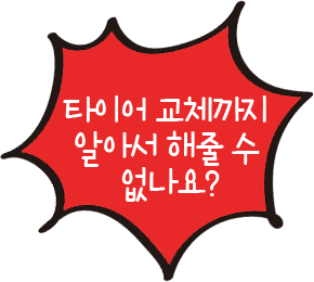 타이어 교체까지 알아서 해줄 수 없나요?