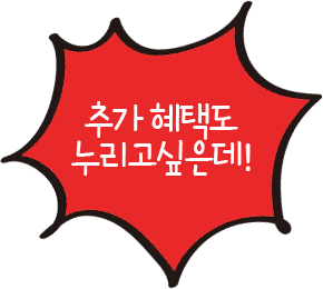 추가 혜택도 누리고싶은데!